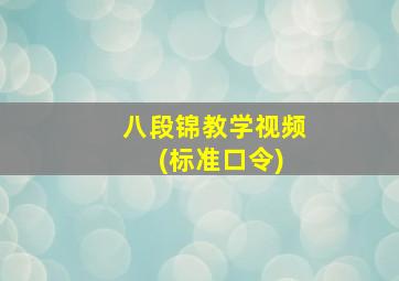 八段锦教学视频 (标准口令)